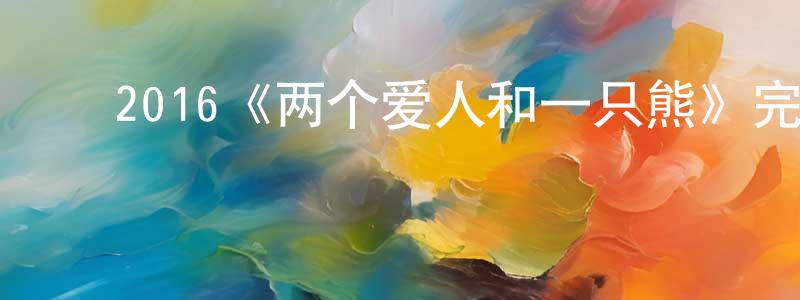 ﻿鲍朋的个人主页,﻿2016《两个爱人和一只熊》完整版电影/在线观看/百度云-美剧天堂